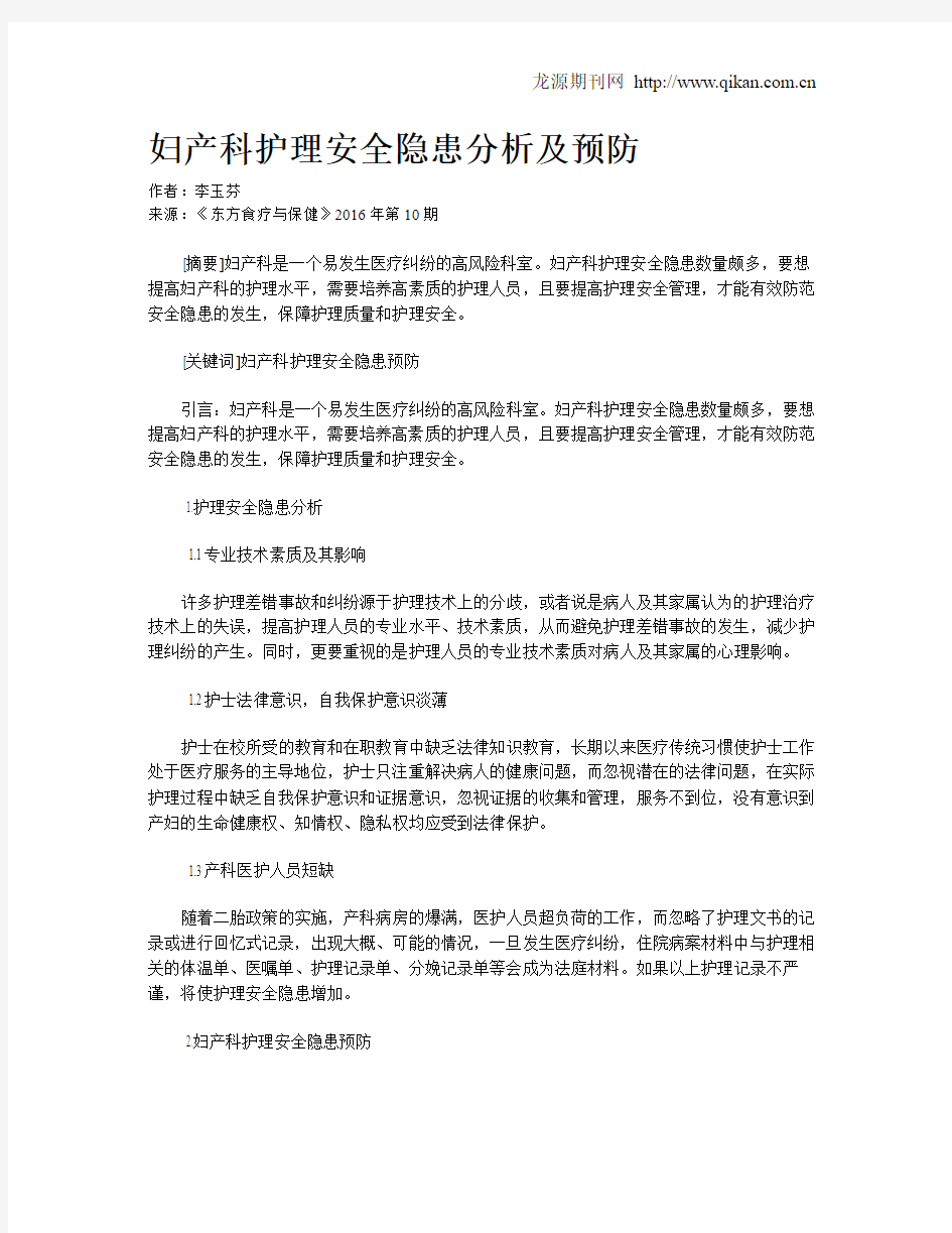 妇产科护理安全隐患分析及预防