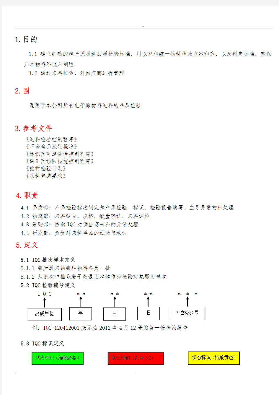 电子进料检验规范