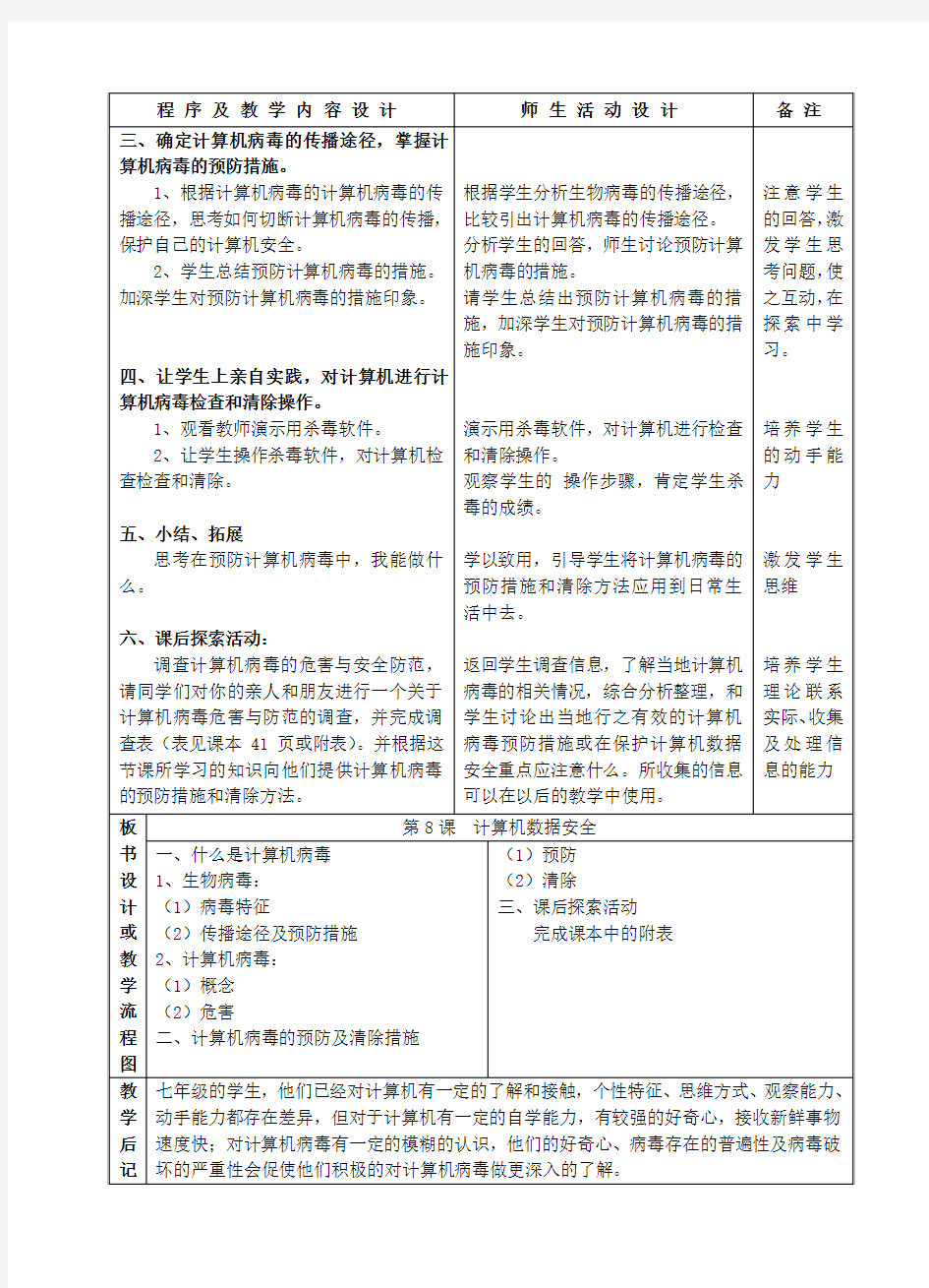 最新-七年级信息技术上册 第8课 计算机数据安全教案 