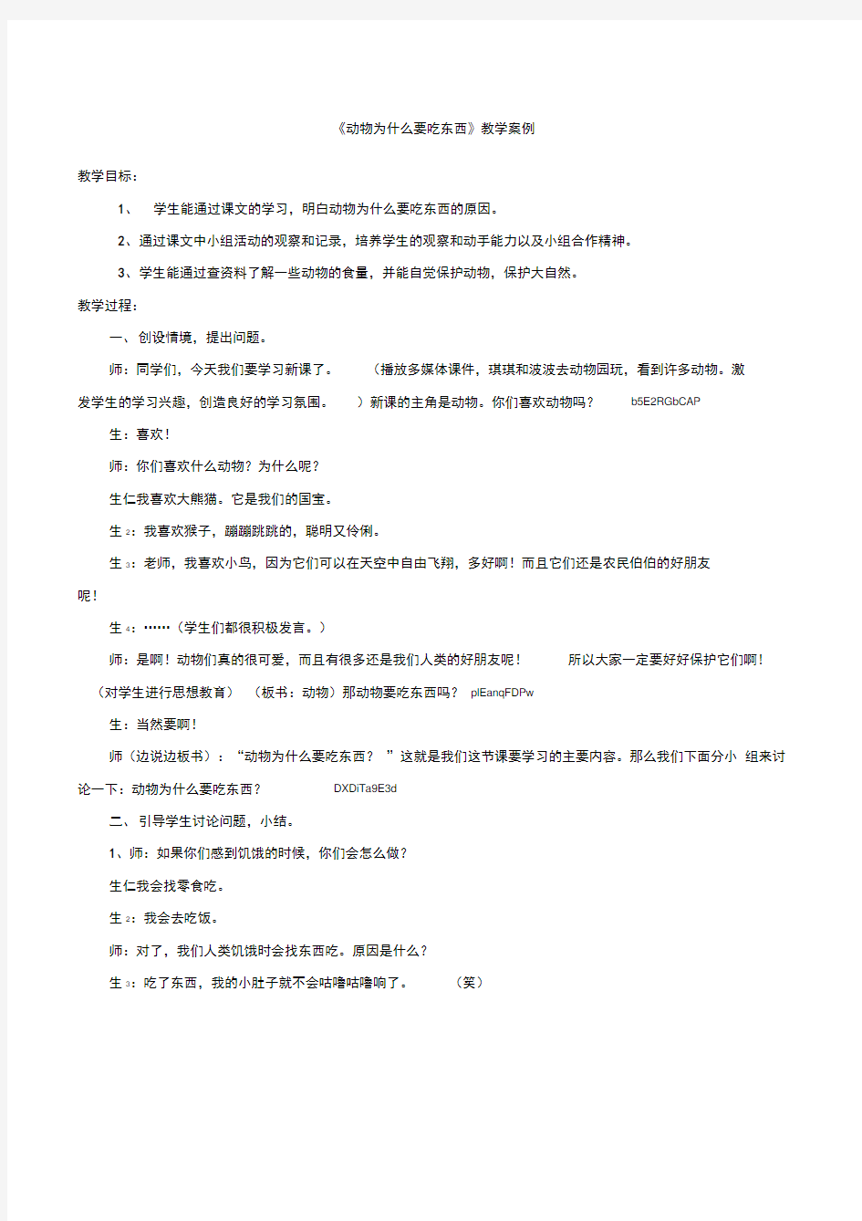 粤教版科学五年级下册《动物为什么要吃东西》优质课精品教学案例