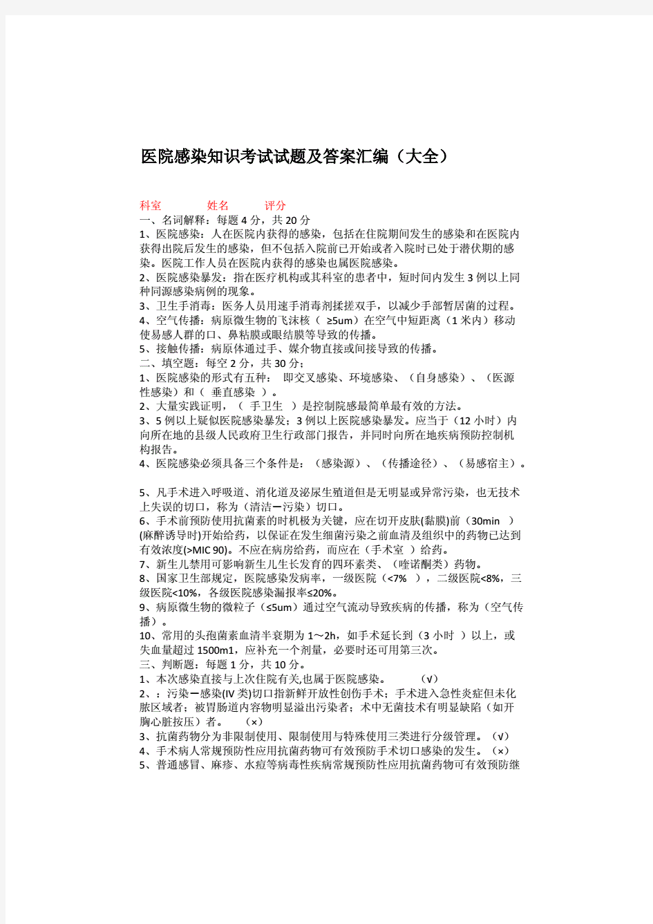 医院感染知识考试试题及答案汇编(大全)