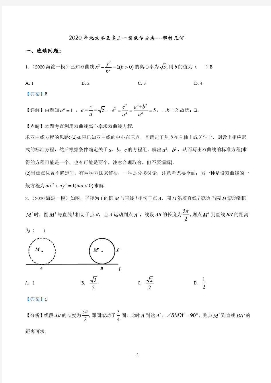 2020年北京各区高三一模数学分类---解析几何