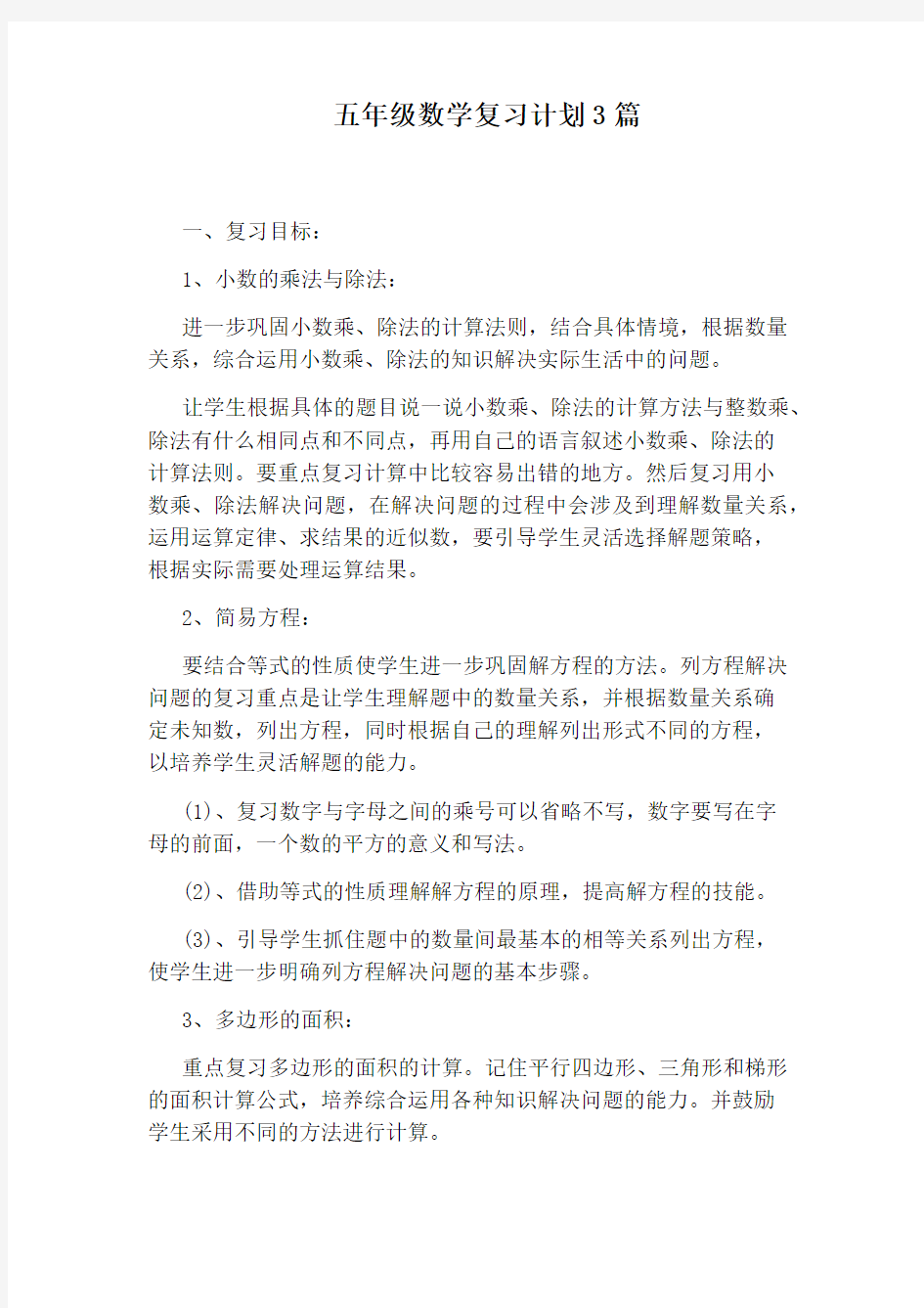 五年级数学复习计划3篇