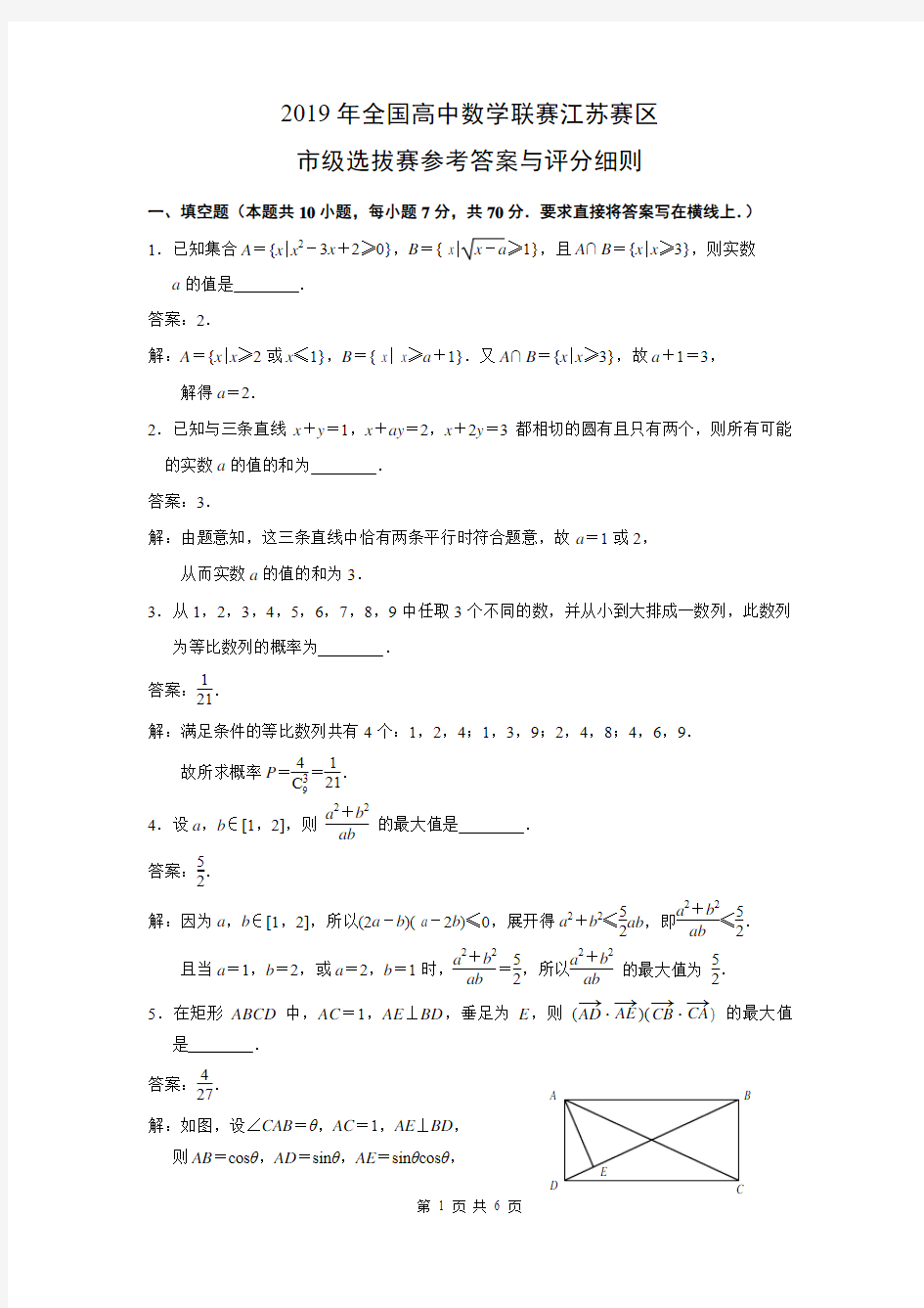 2019年全国高中数学联赛江苏赛区市级选拔赛参考答案与评分细则