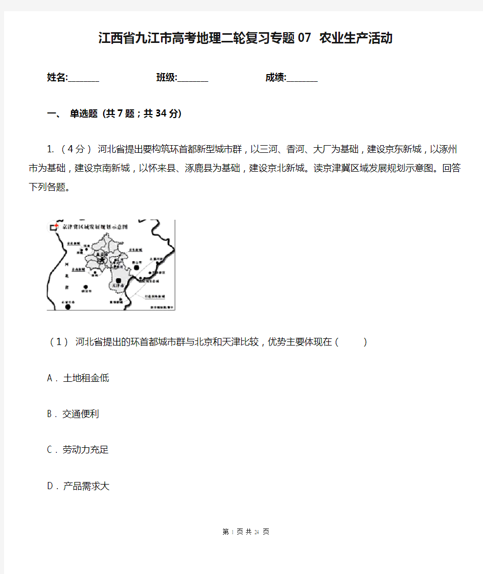 江西省九江市高考地理二轮复习专题07 农业生产活动