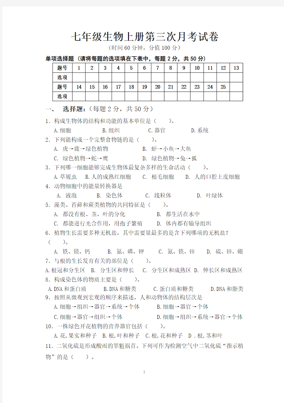 七年级生物上册第三次月考试卷及答案