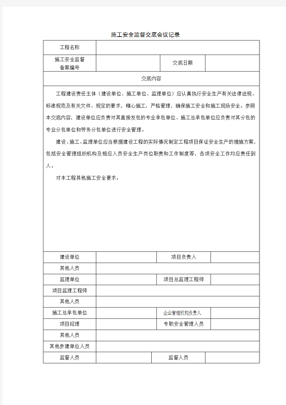 施工安全监督交底会议记录