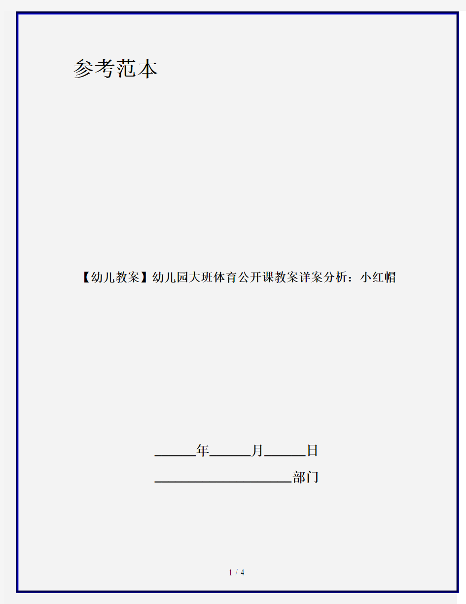 【幼儿教案】幼儿园大班体育公开课教案详案分析：小红帽