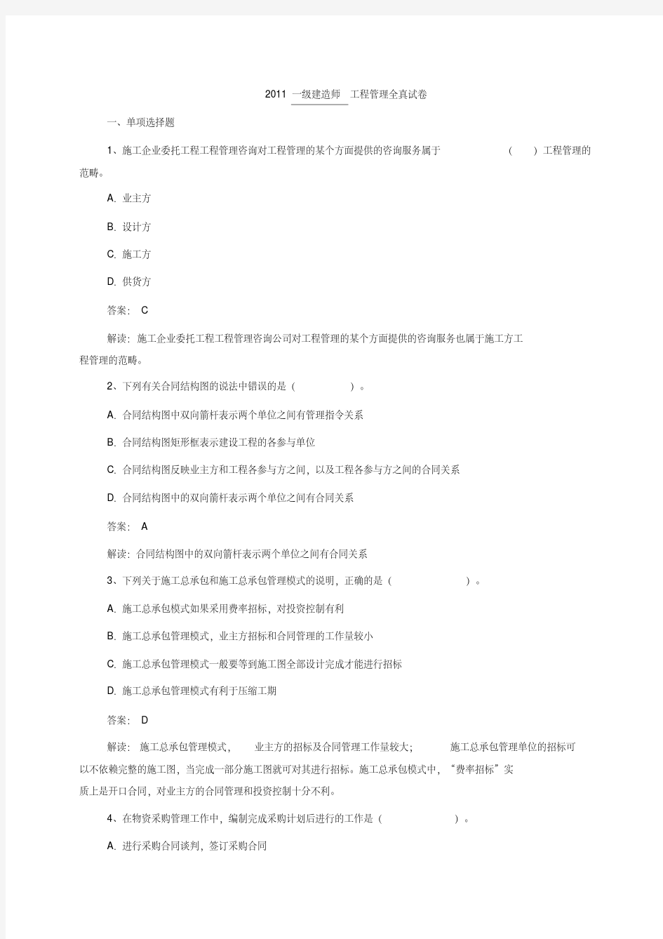 一级建造师建设工程项目管理真题及答案解析(完整)