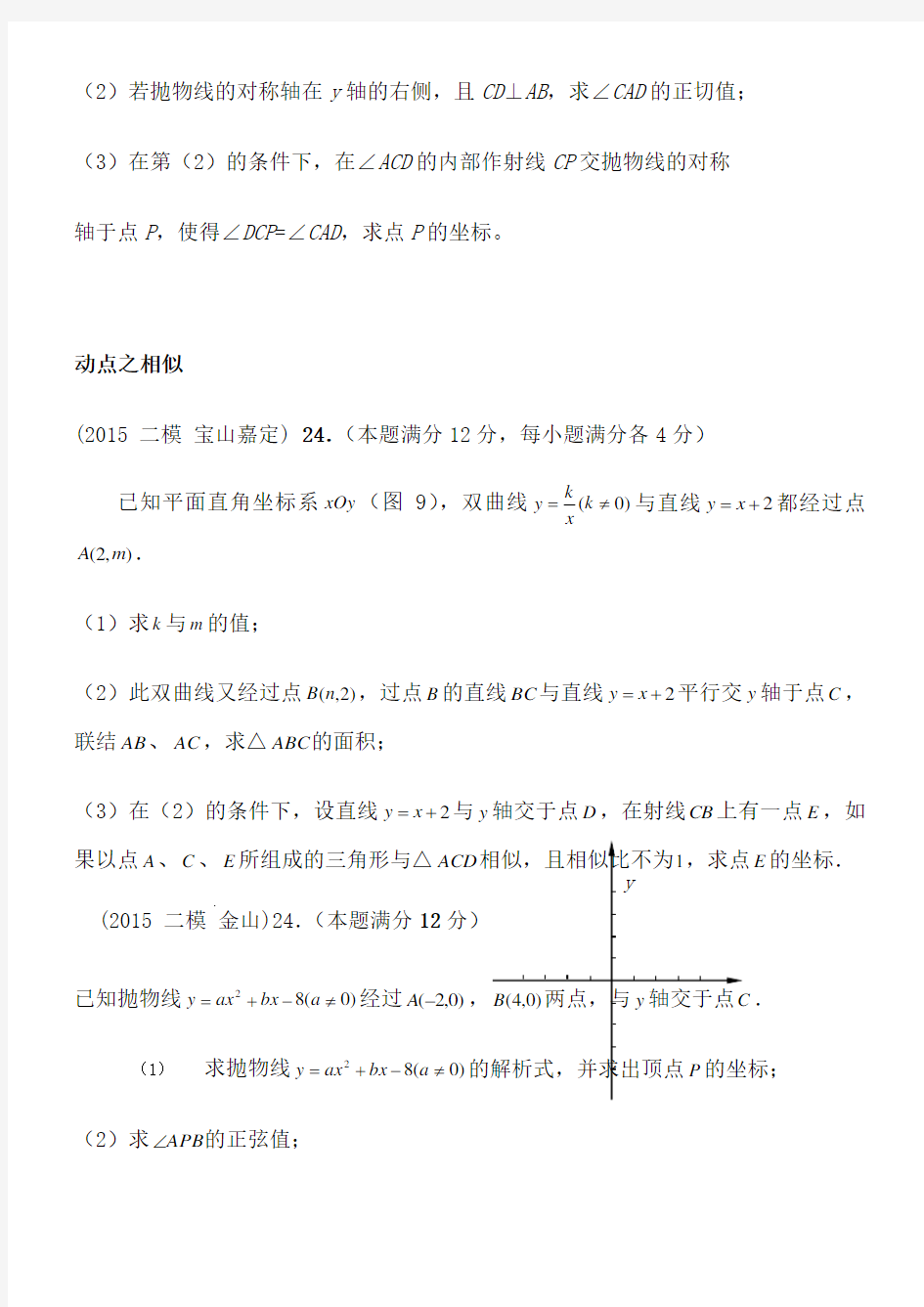 2015年上海中考数学二模24题整理