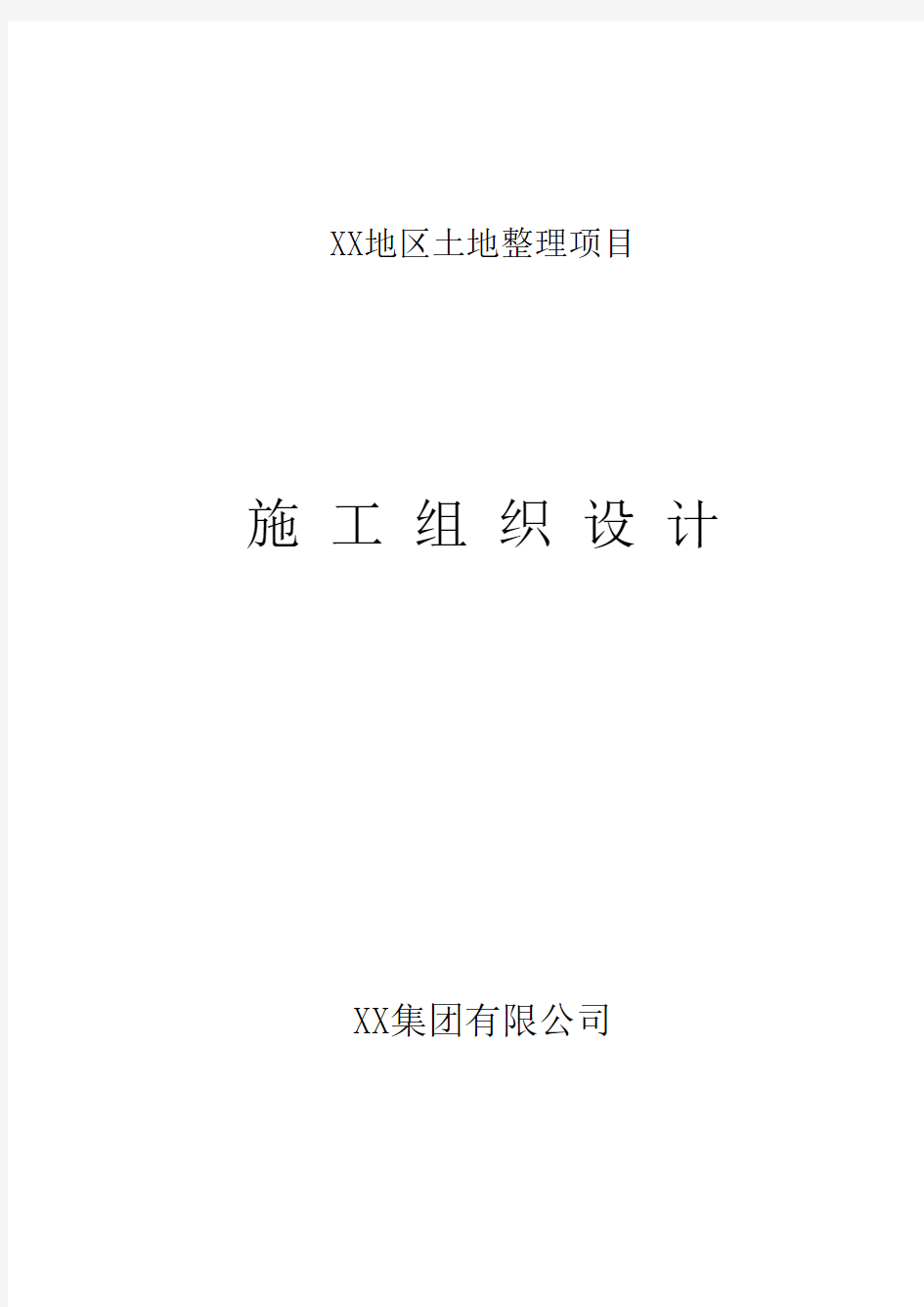 土地平整项目及农田水利工程施工方案