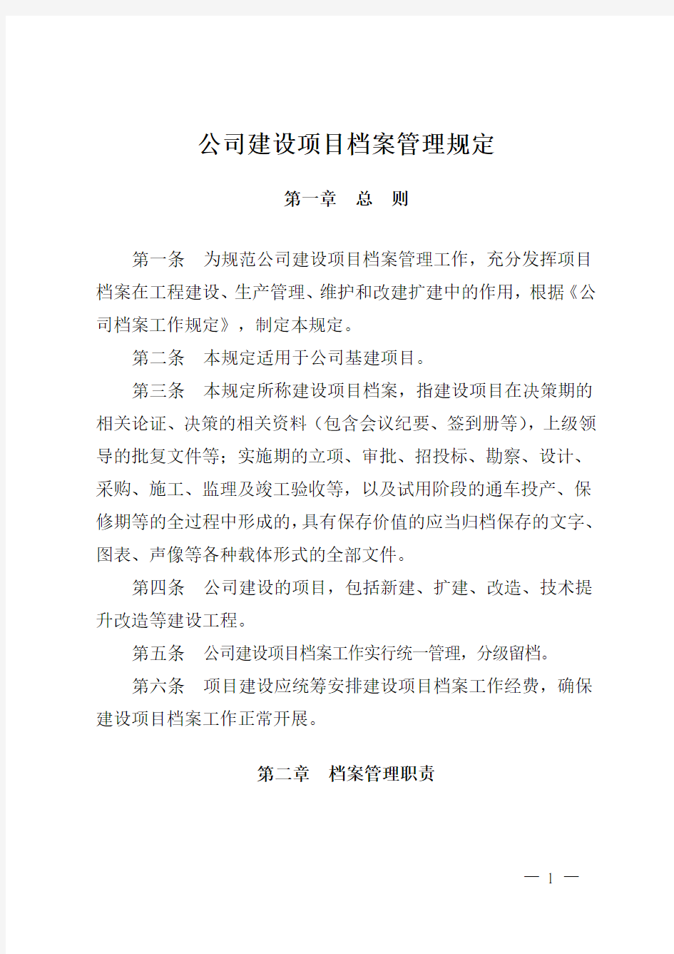 公司建设项目档案管理规定.doc