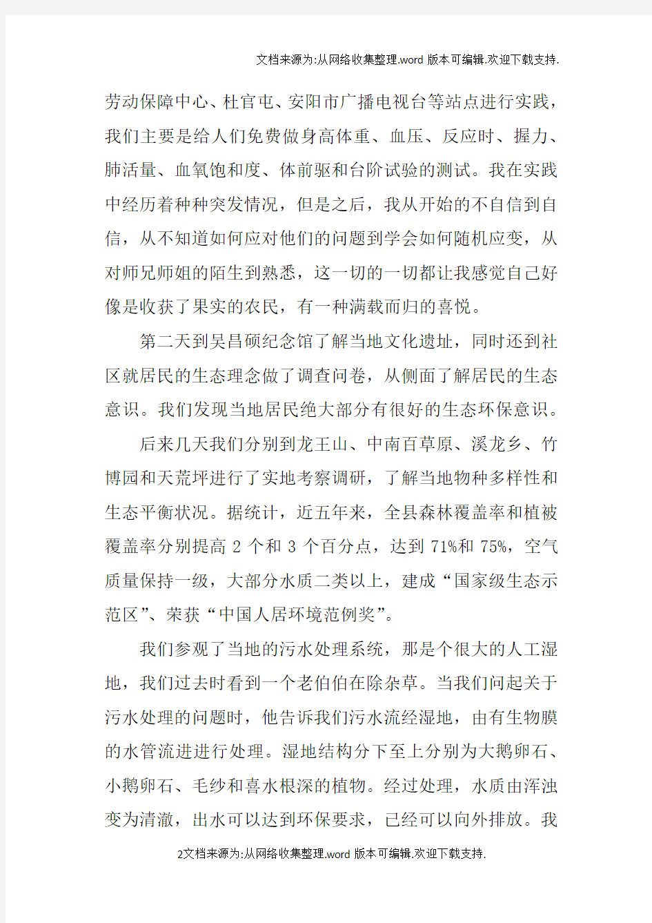 暑期社会实践个人自我总结