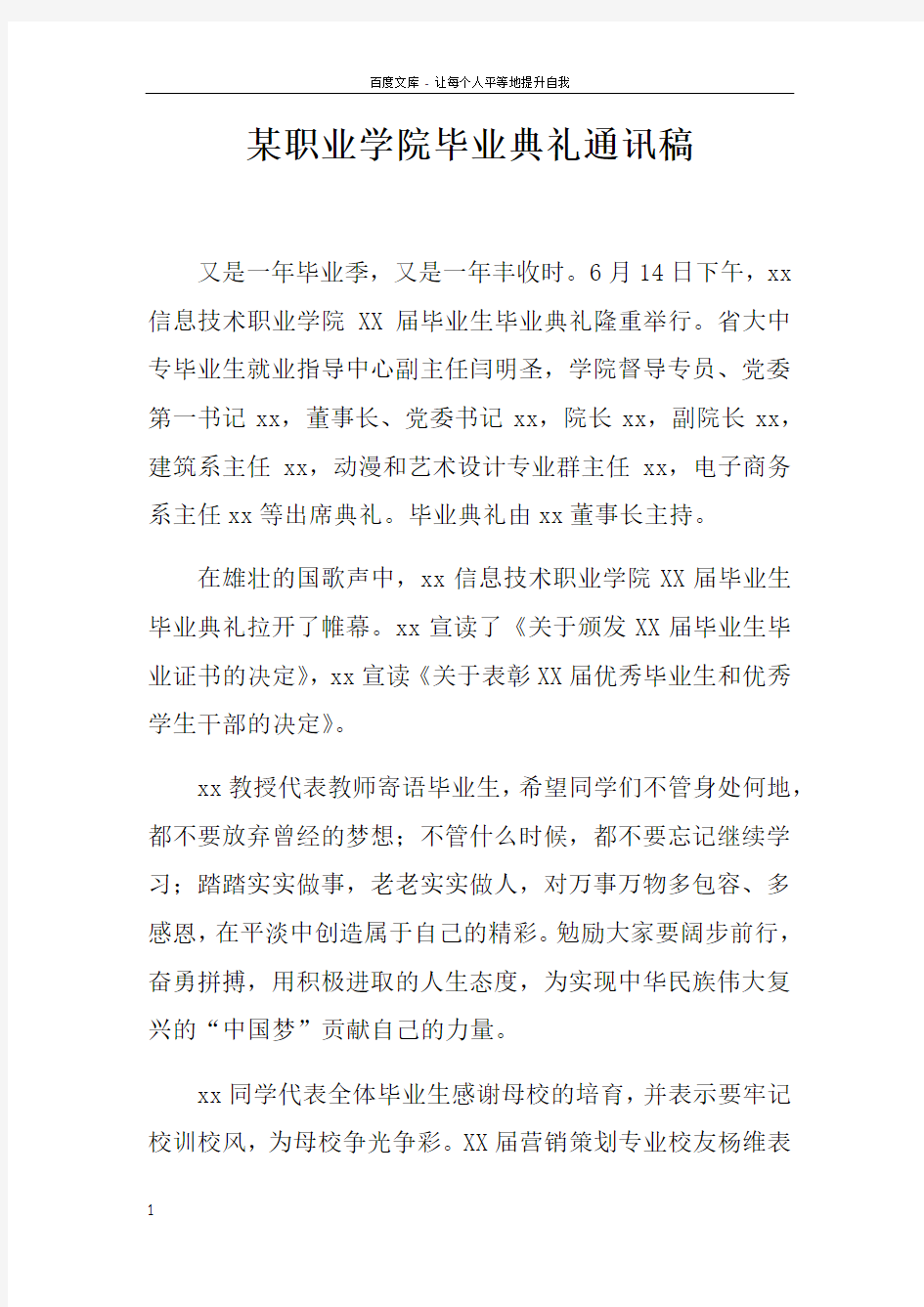 某职业学院毕业典礼通讯稿