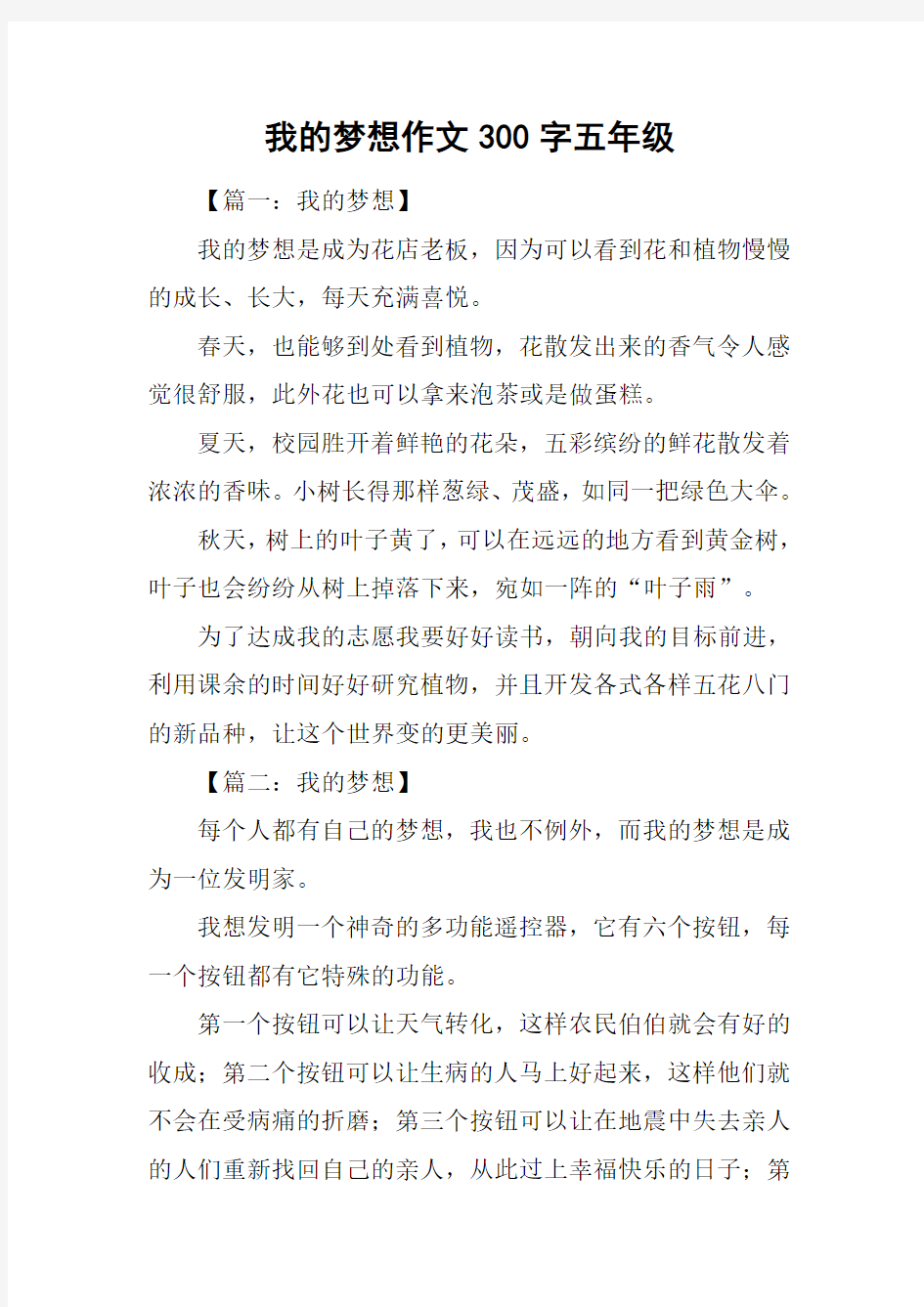 我的梦想作文300字五年级