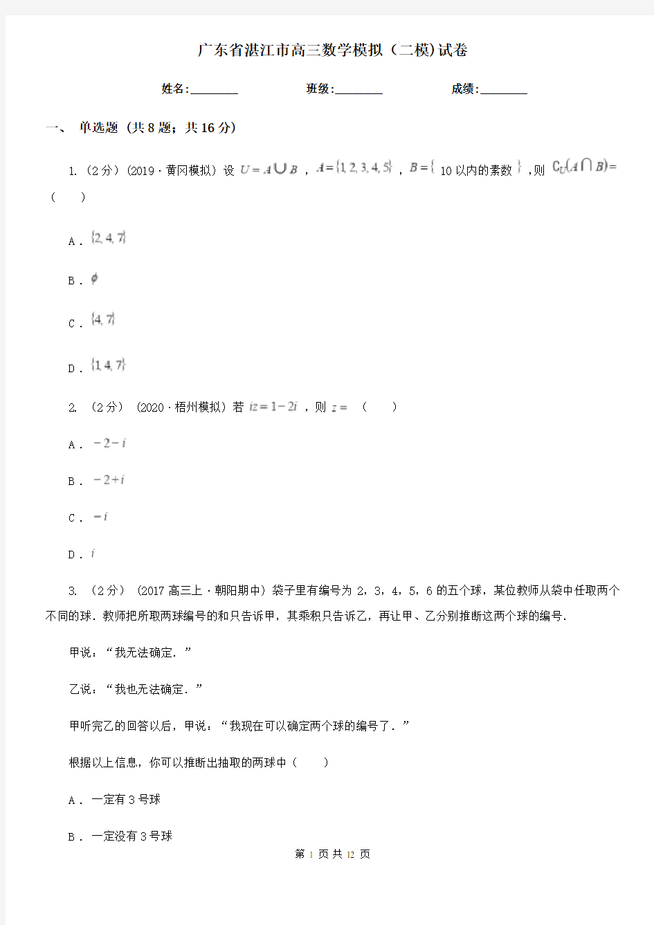 广东省湛江市高三数学模拟(二模)试卷