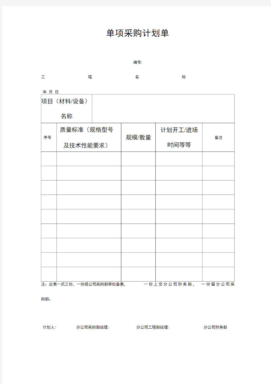 单项采购计划单