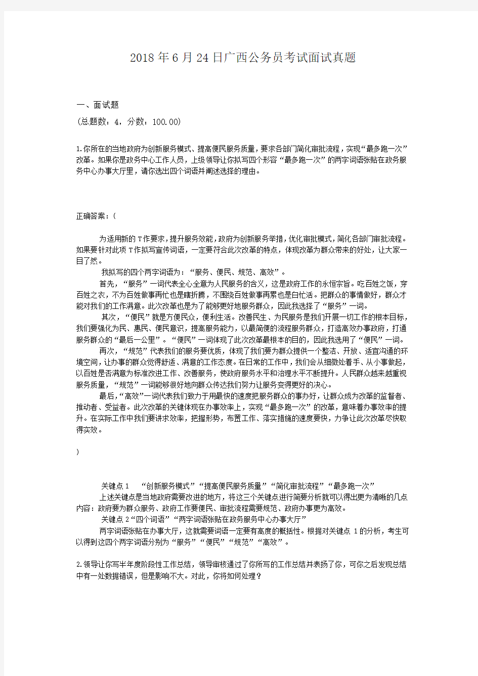  2018年6月24日广西公务员考试面试真题