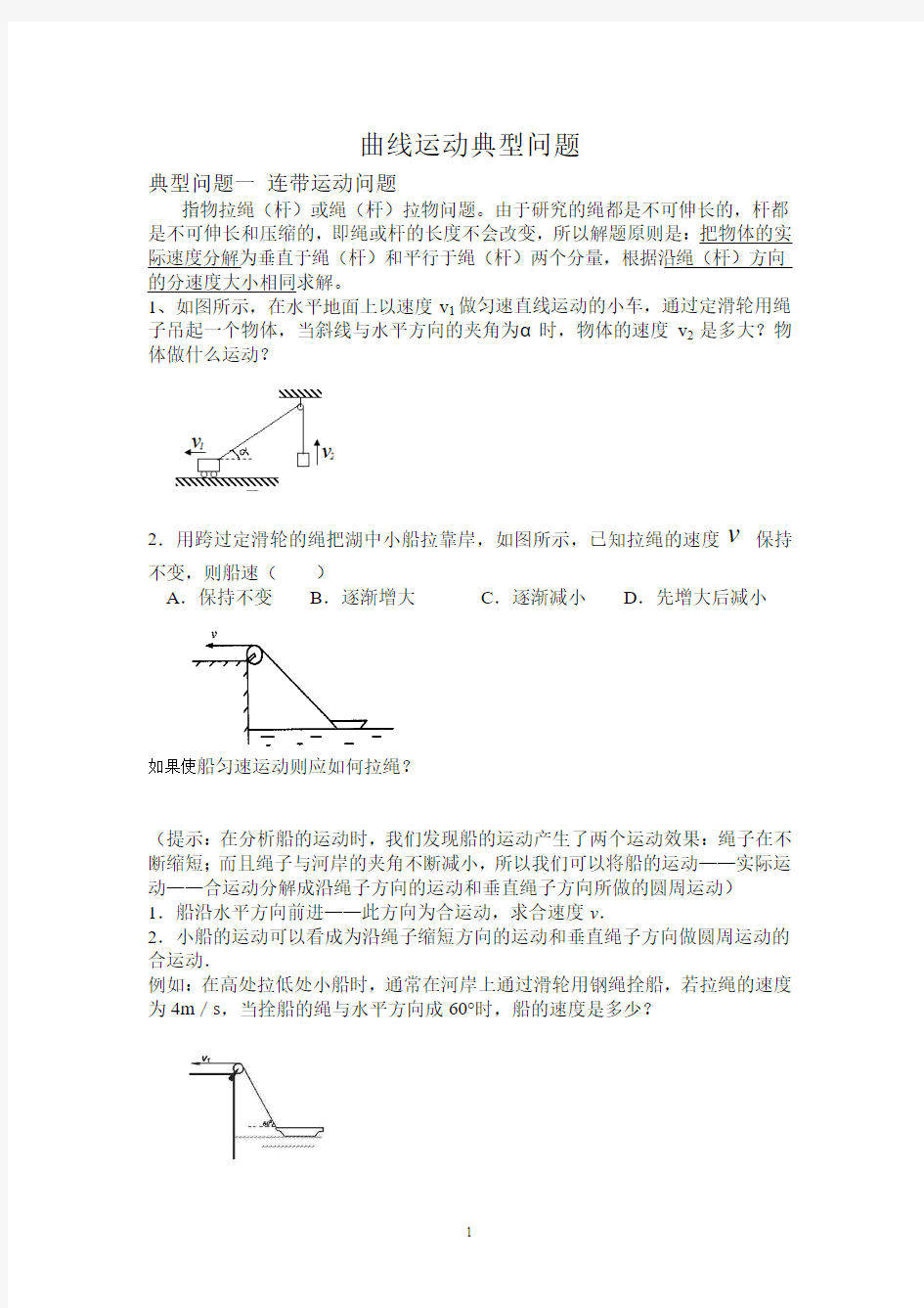 曲线运动典型问题