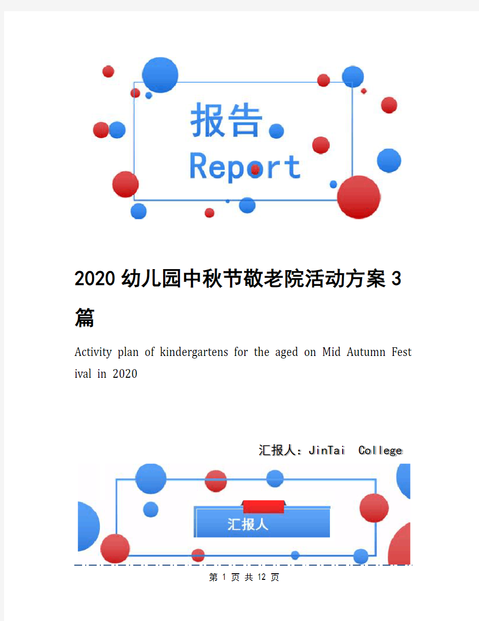 2020幼儿园中秋节敬老院活动方案3篇