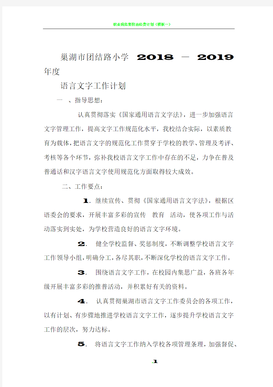 2018-2019年度语言文字工作计划