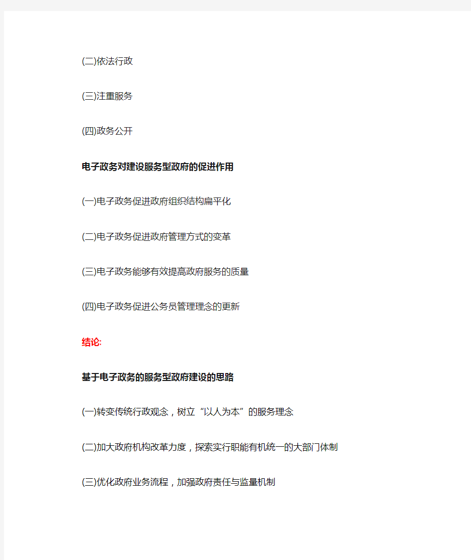 论电子政务与服务型政府的建立.doc