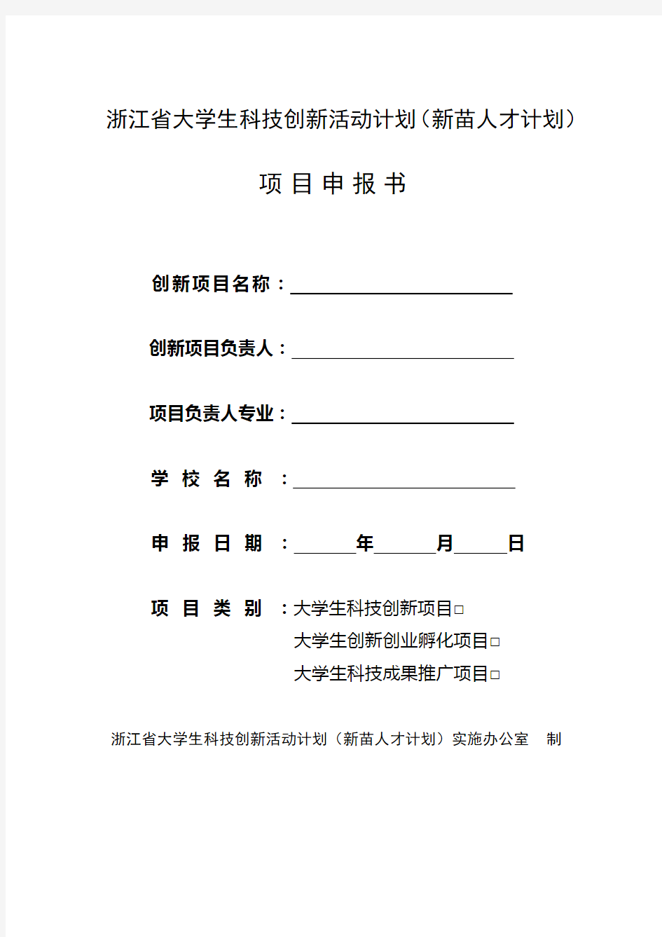 浙江省科技创新计划项目申报书