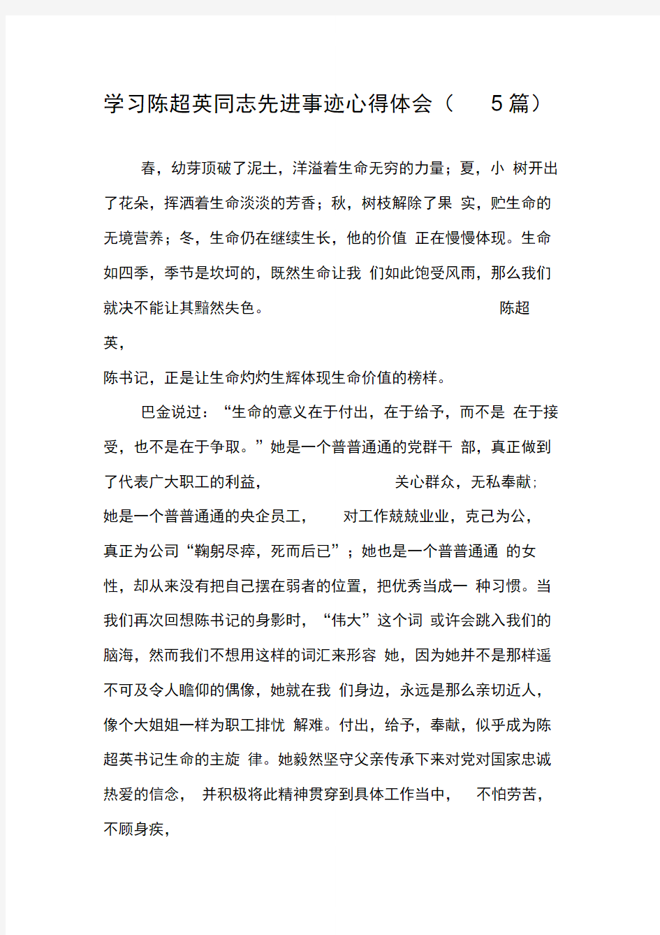 学习陈超英同志先进事迹心得体会(5篇)