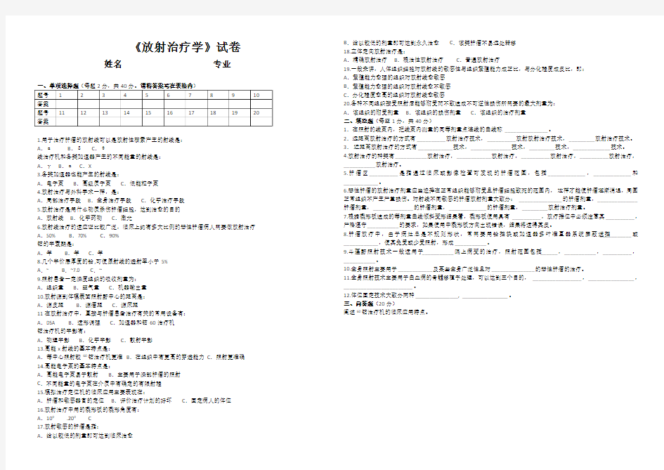 《放射治疗学》考试题