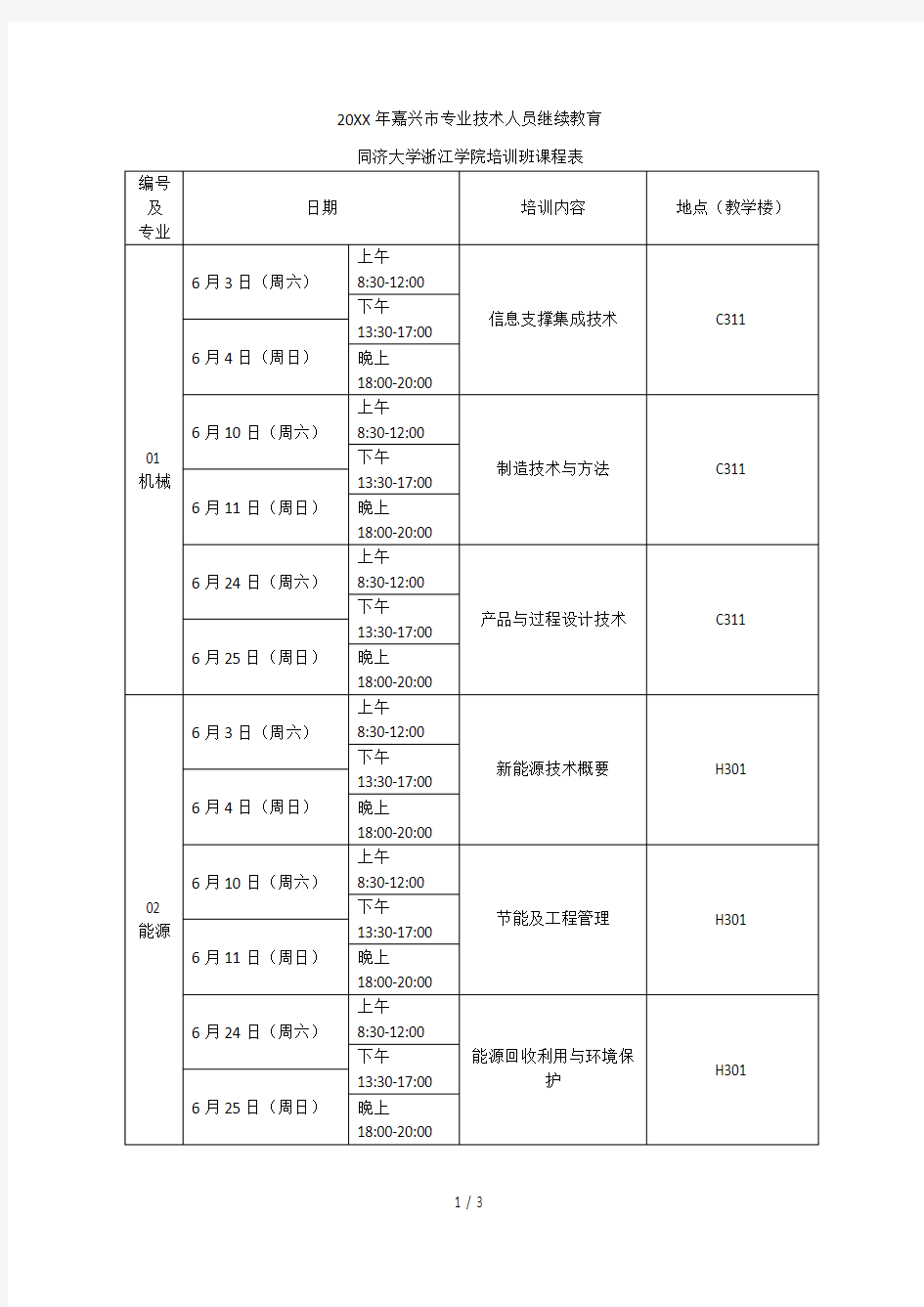 2017年嘉兴市专业技术人员继续教育