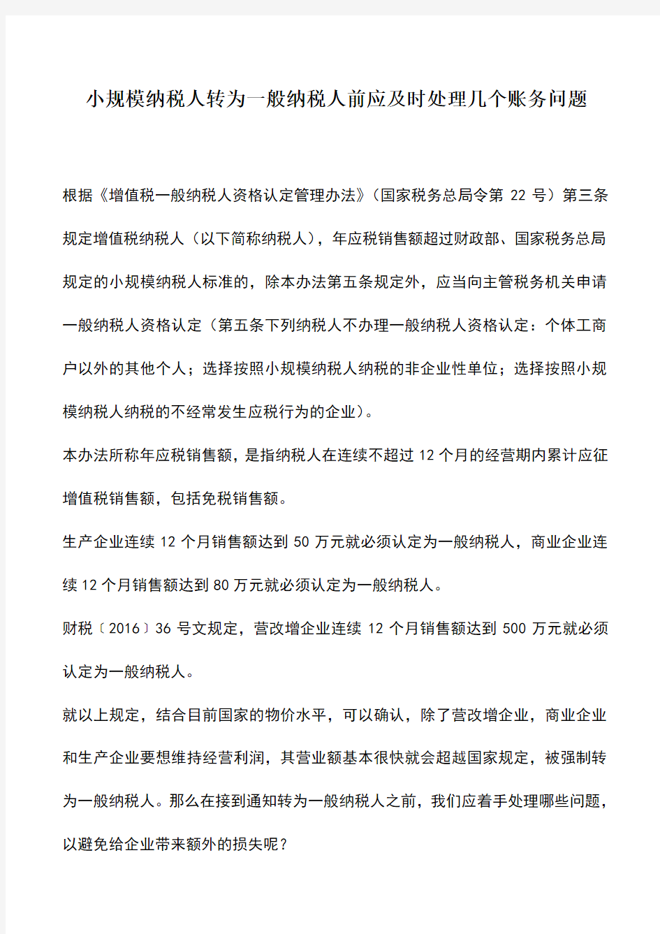 会计实务：小规模纳税人转为一般纳税人前应及时处理几个账务问题