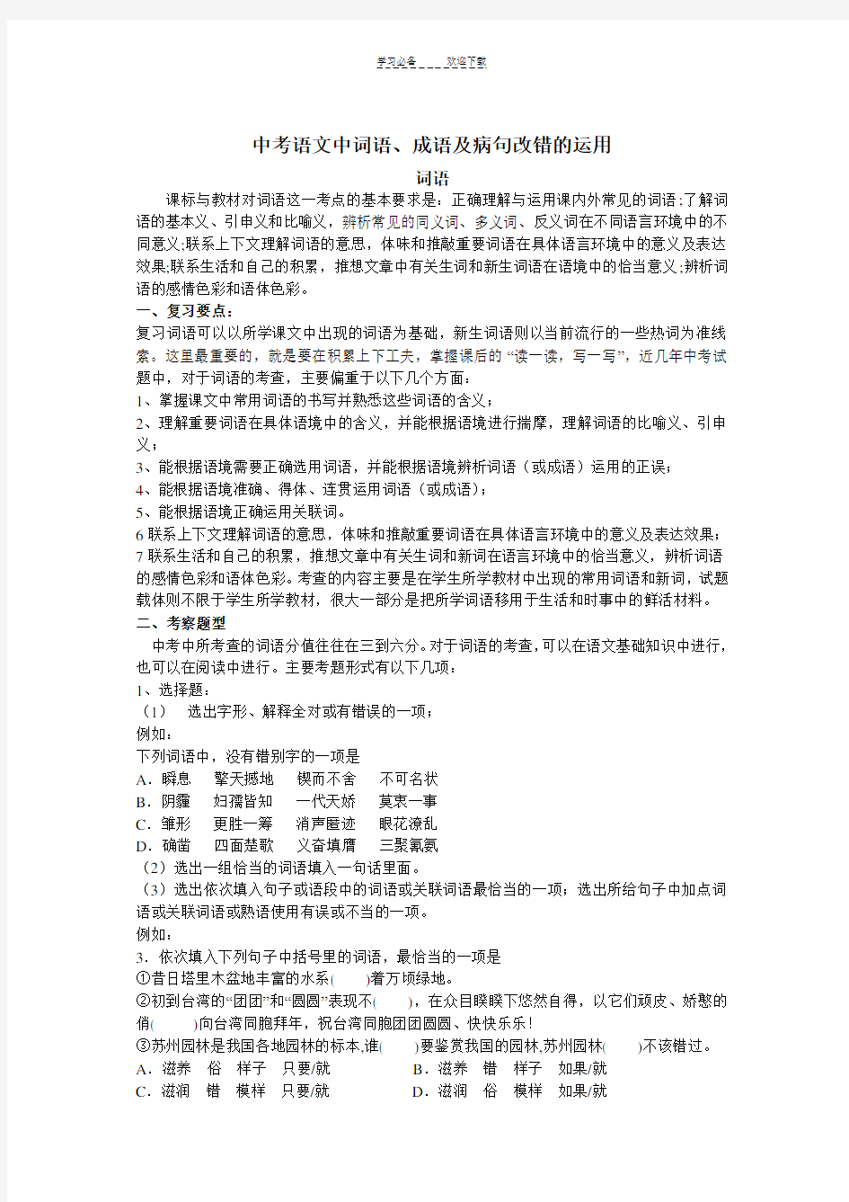 中考语文中词语成语及病句改错的运用