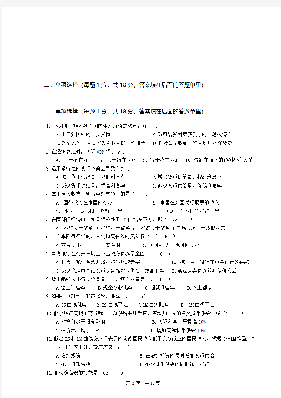 中国农业大学宏观经济学试题2010A卷答案