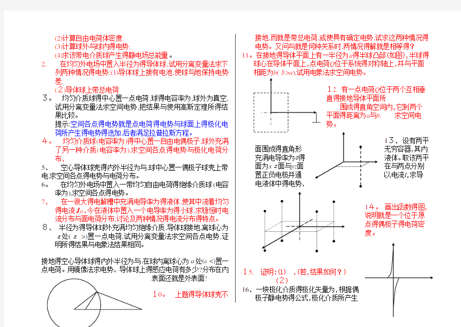 电动力学-郭硕鸿-第三版-课后题目整理(复习备考专用)