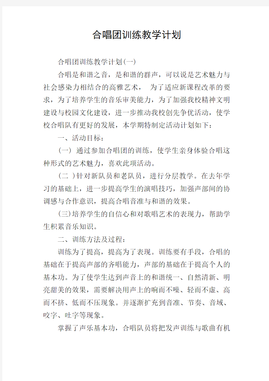 合唱团训练教学计划