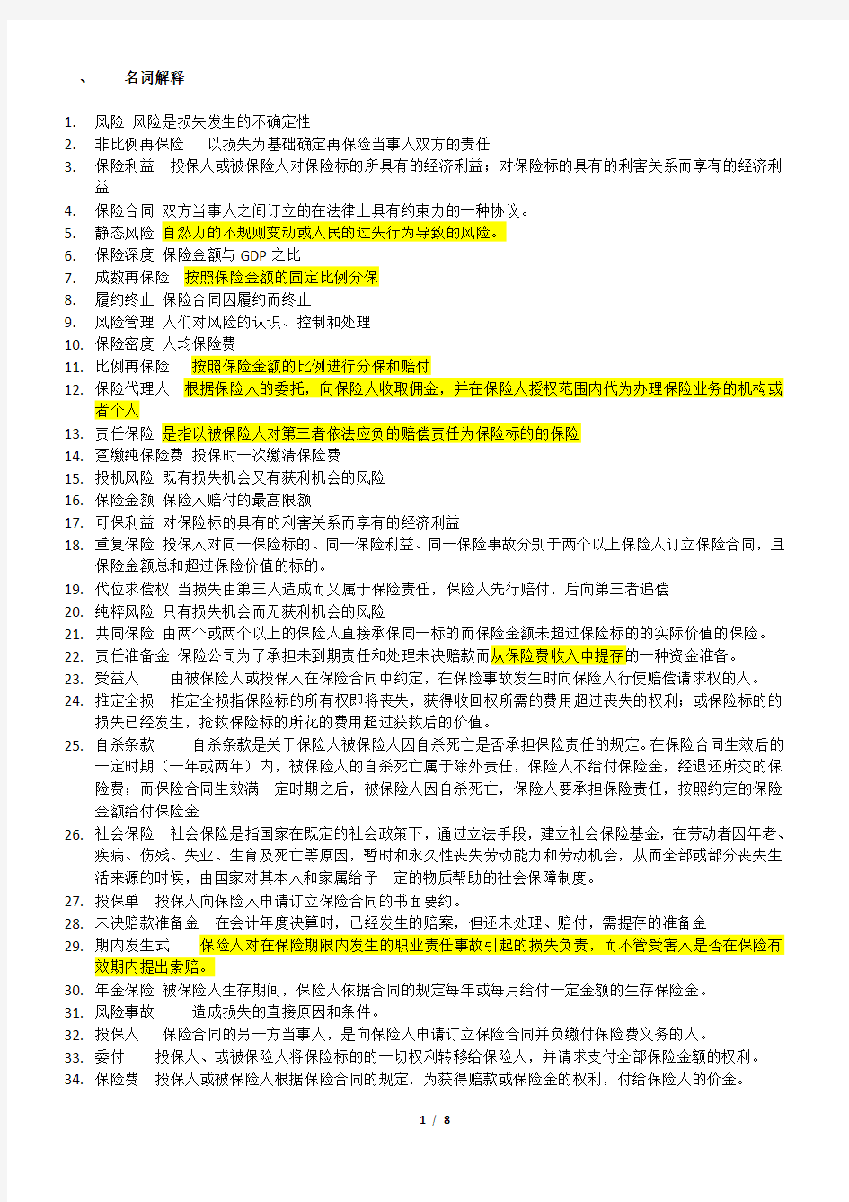 保险学主观题试卷与答案.docx