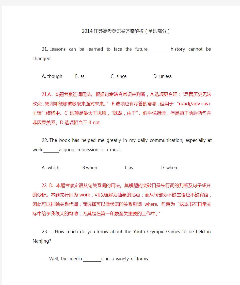 2014江苏高考英语卷单选解析word版