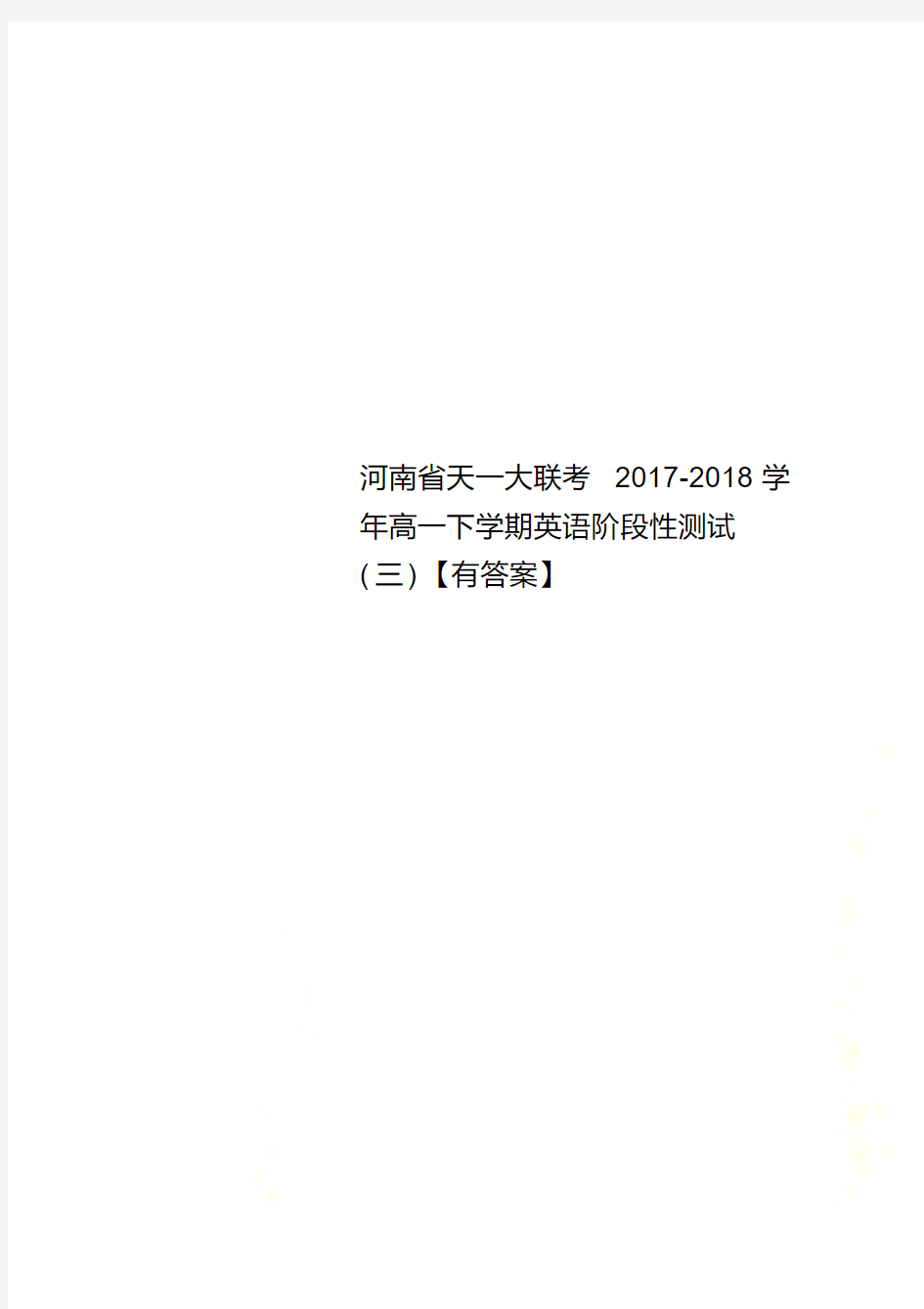 河南省天一大联考2017-2018学年高一下学期英语阶段性测试(三)【有答案】