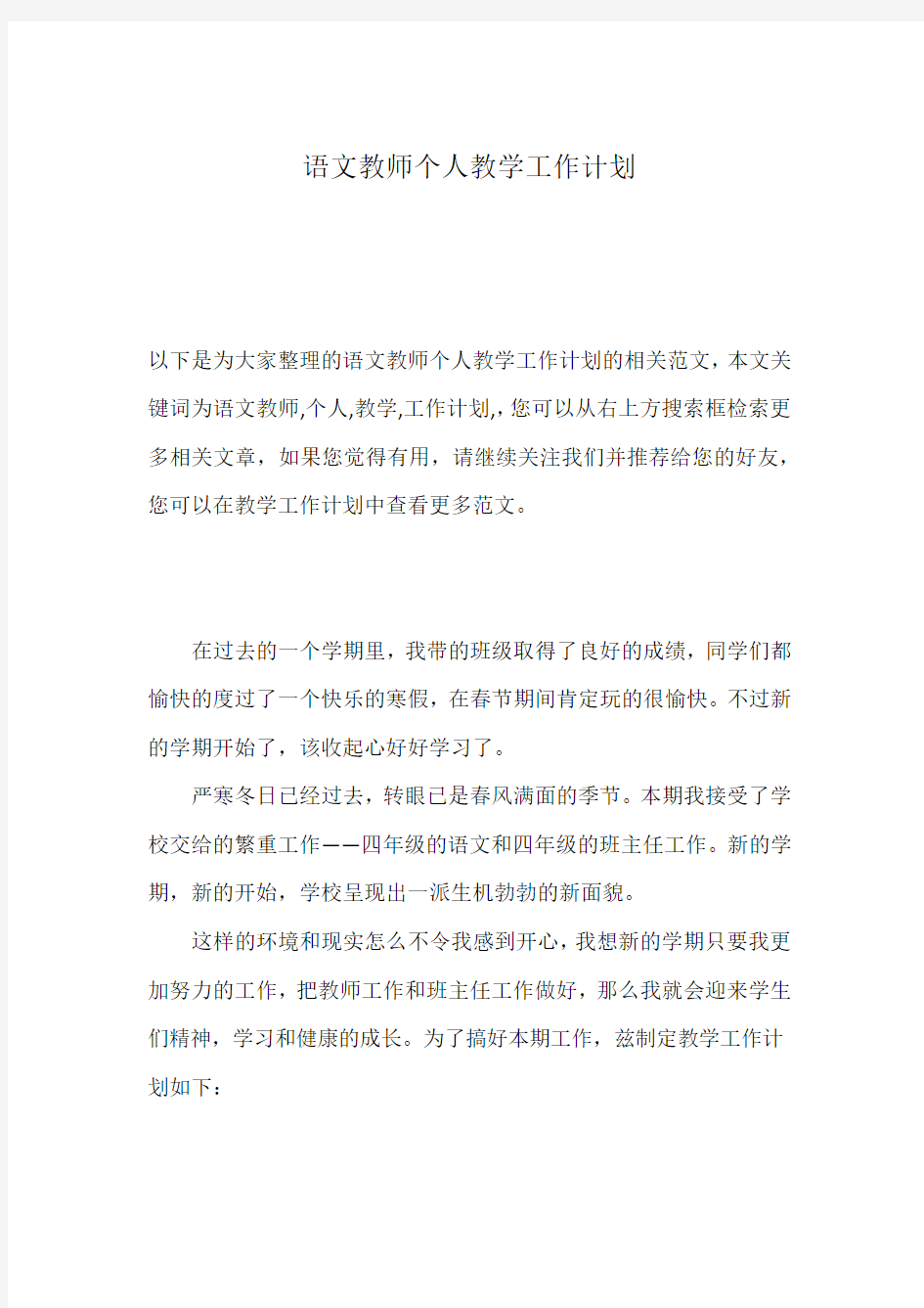 语文教师个人教学工作计划