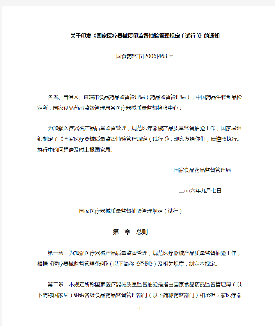 关于印发《国家医疗器械质量监督抽验管理规定(试行)》的通知