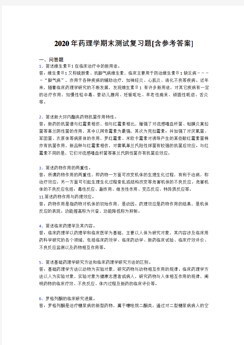 2020年药理学期末测试复习题RZ[含参考答案]