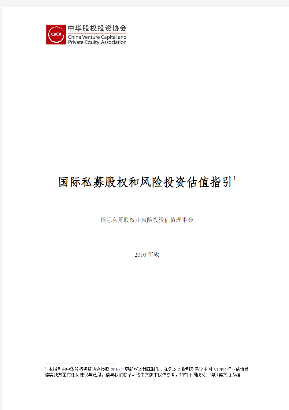 国际私募股权和风险投资估值指引(中文版)