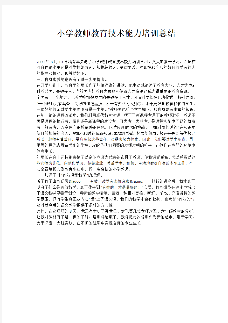 小学教师教育技术能力培训总结