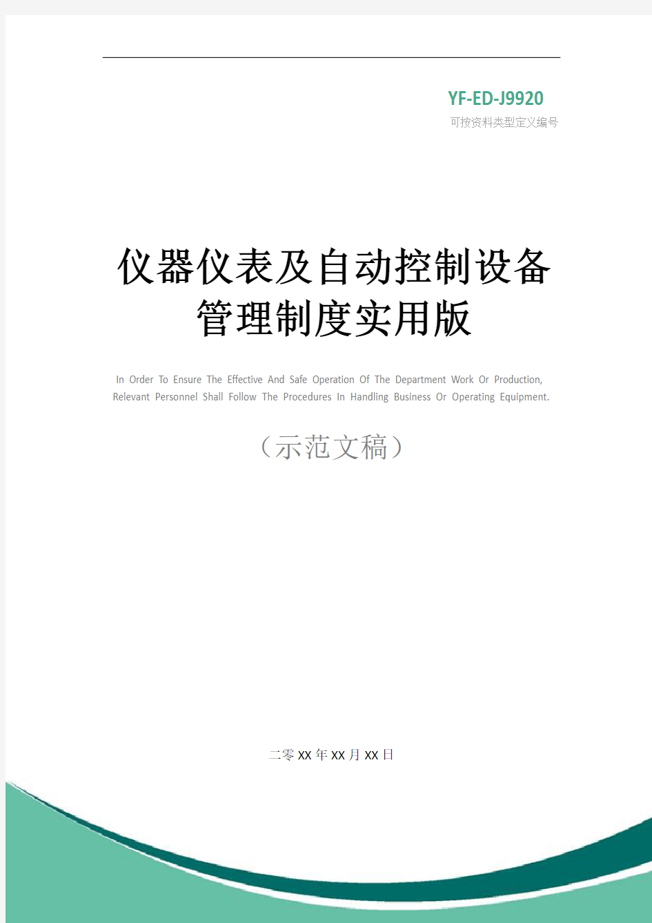 仪器仪表及自动控制设备管理制度实用版