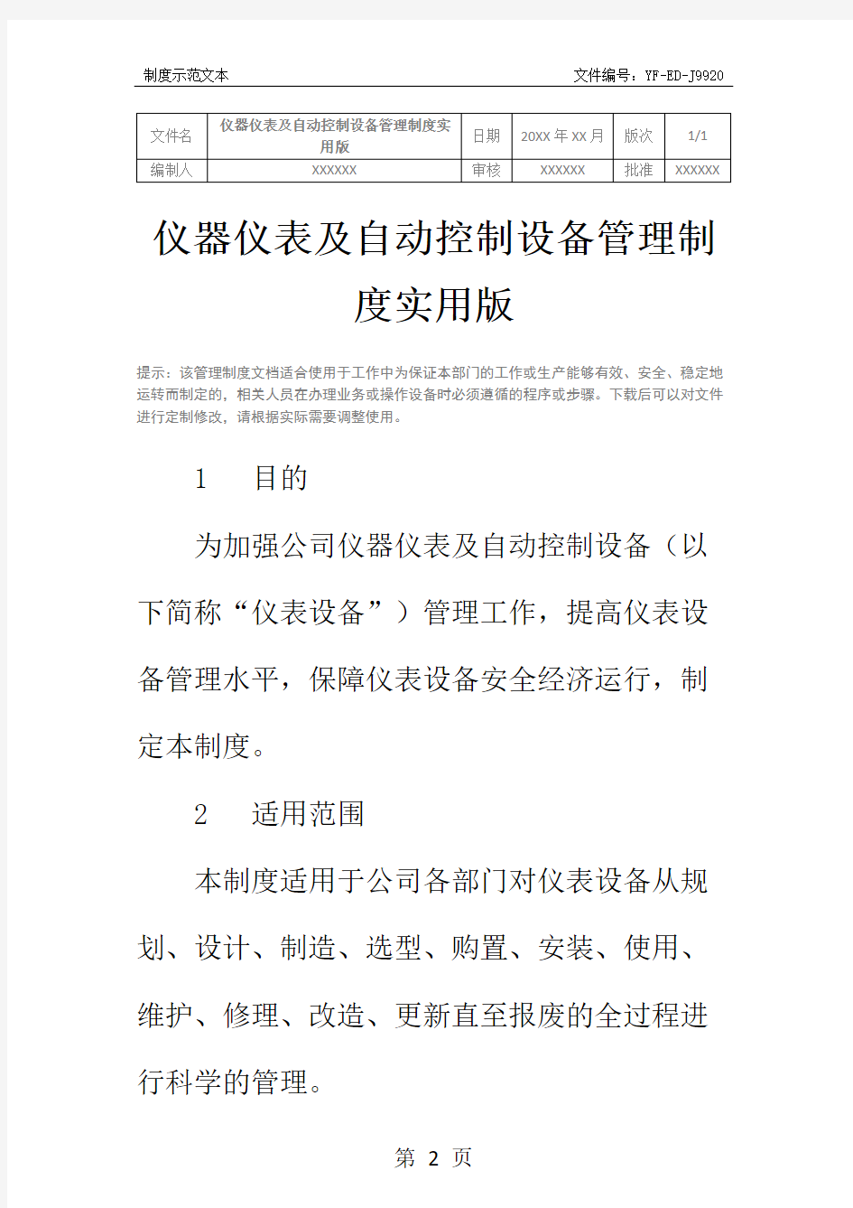 仪器仪表及自动控制设备管理制度实用版