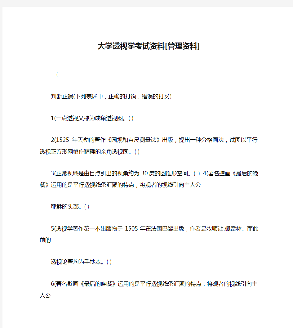 大学透视学考试资料[管理资料]