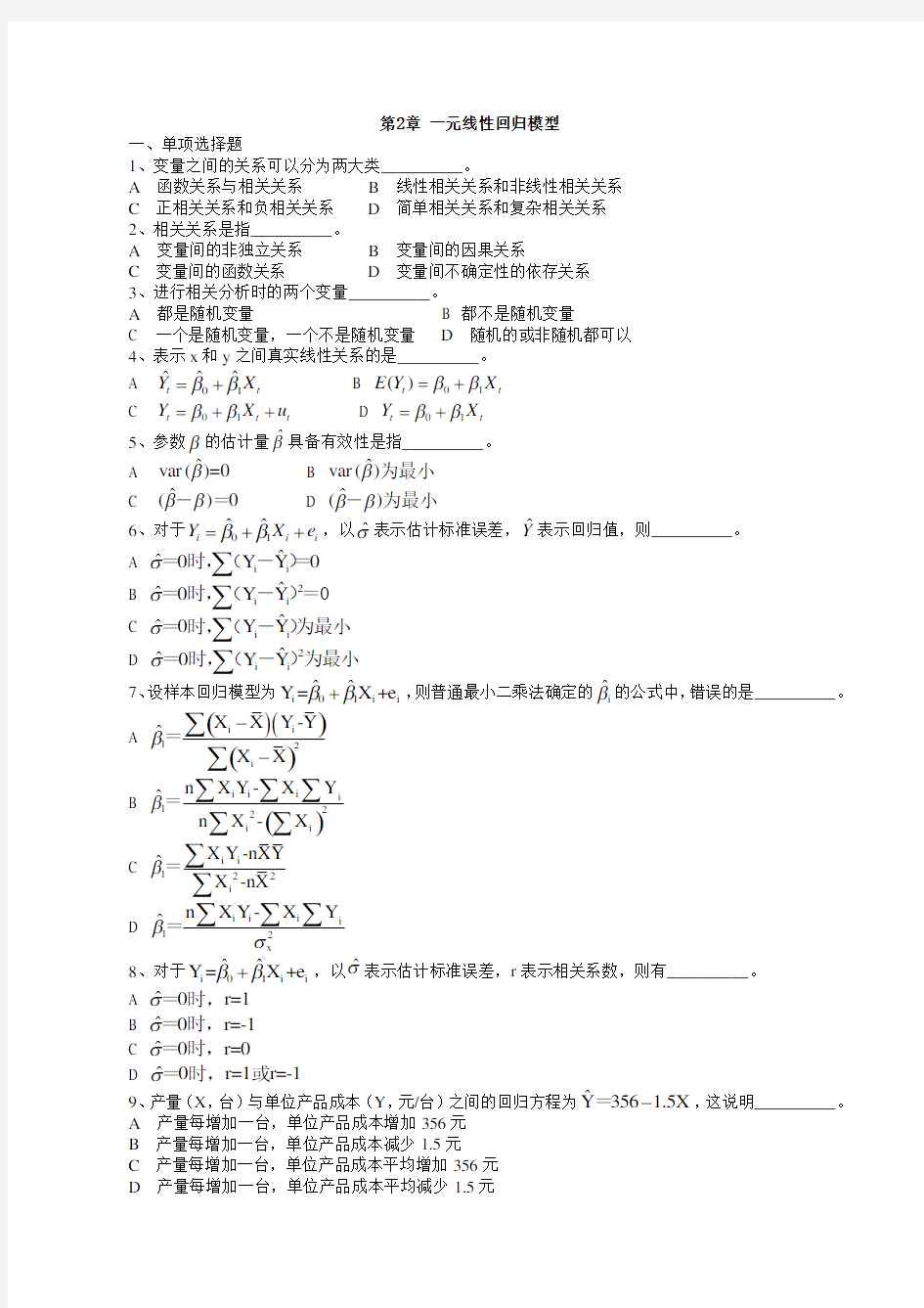 计量经济学习题第2章-一元线性回归模型