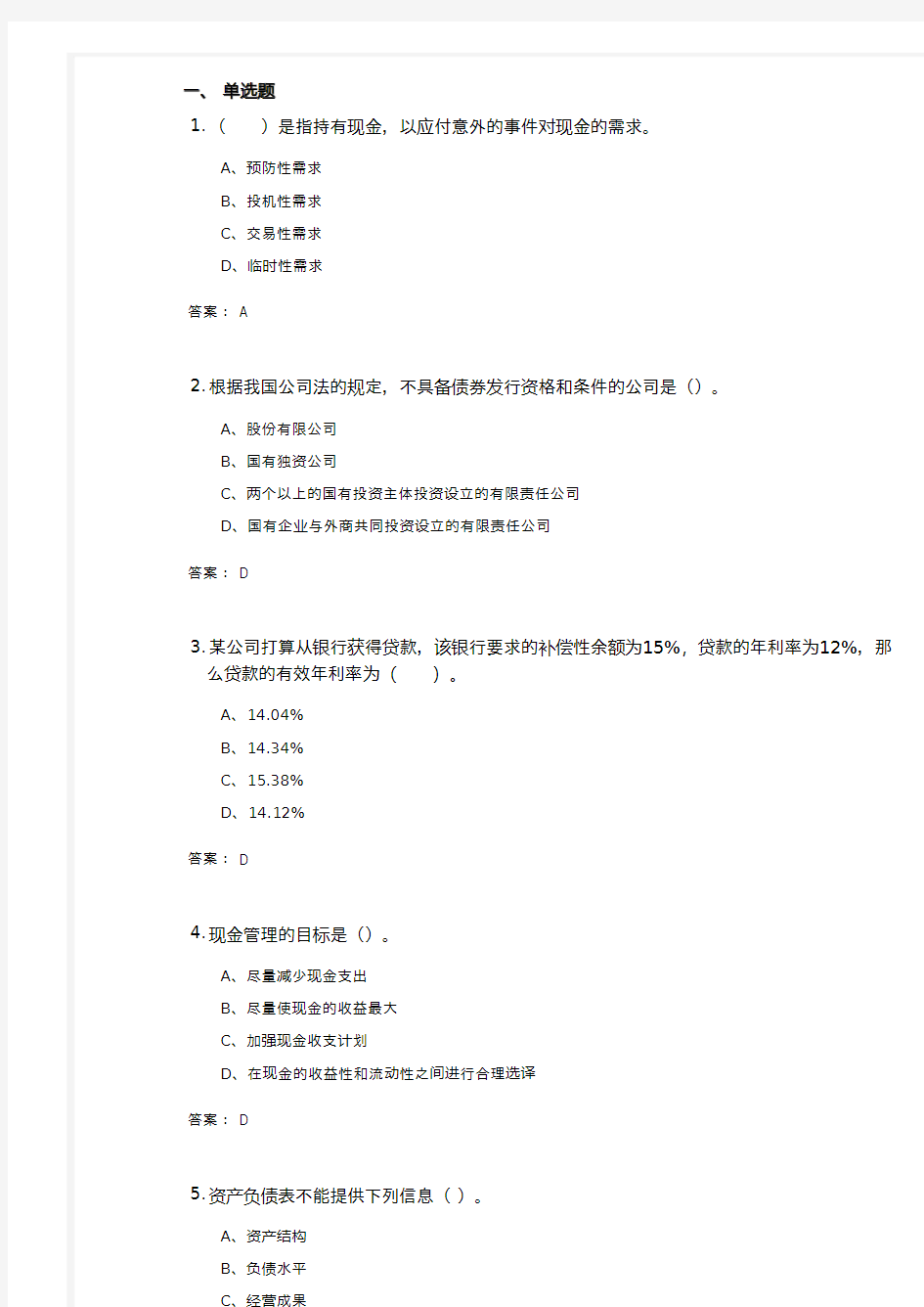 财务管理模拟题及答案解析