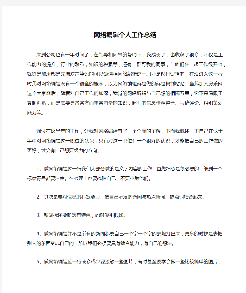 网络编辑个人工作总结