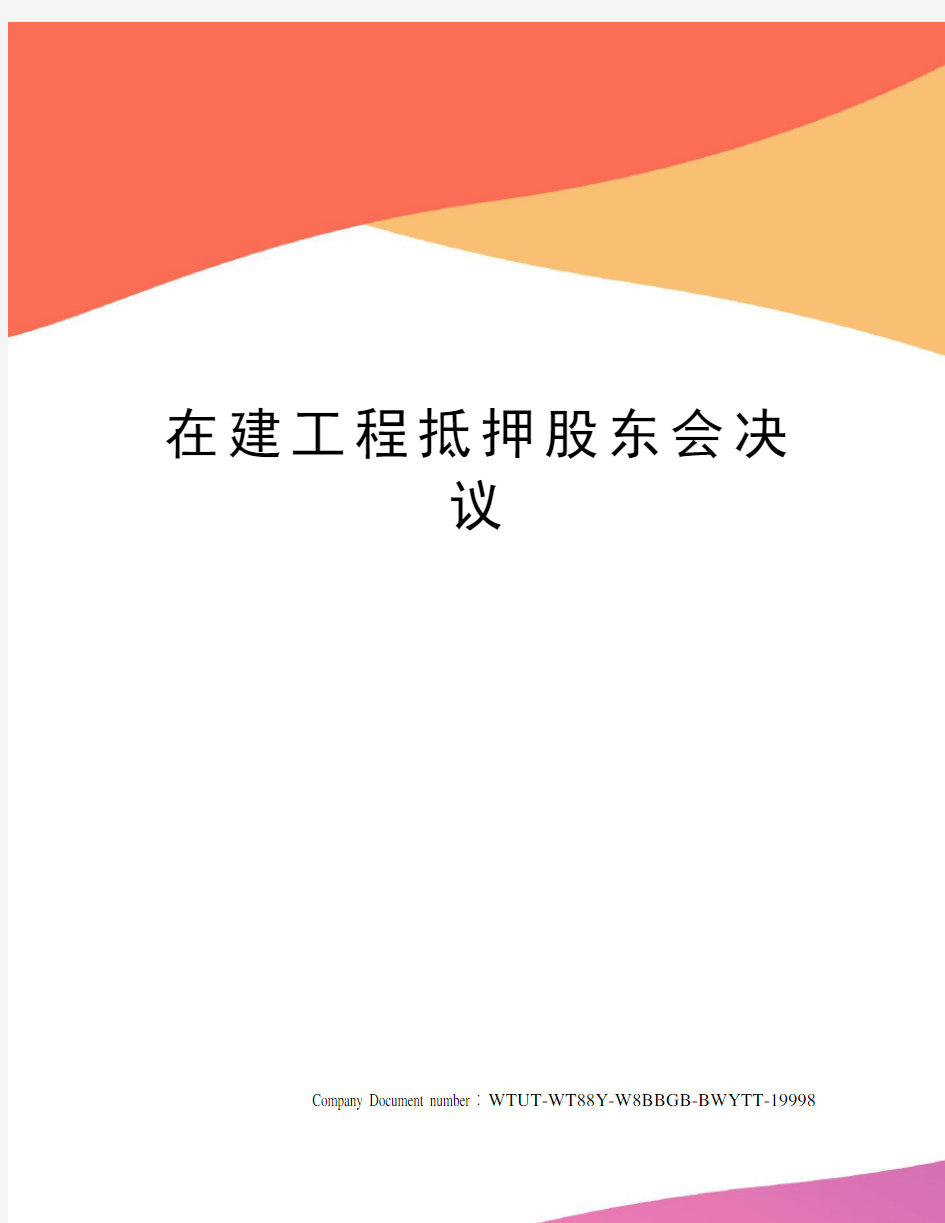 在建工程抵押股东会决议